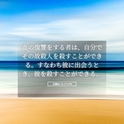 Picture 05 - 民数記 35:19 JPN - 血の復讐をする者は、自分でその故 - Bible Verse Picture