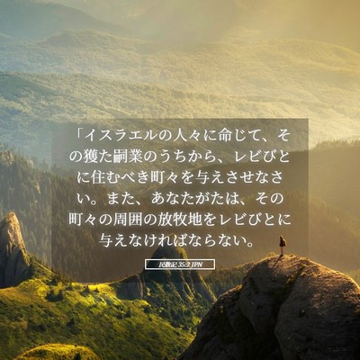Picture 05 - 民数記 35:2 JPN - 「イスラエルの人々に命じて、その - Bible Verse Picture