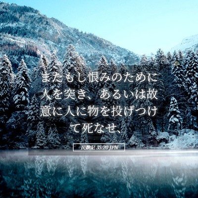 Picture 05 - 民数記 35:20 JPN - またもし恨みのために人を突き、あ - Bible Verse Picture
