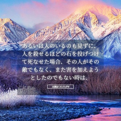 Picture 05 - 民数記 35:23 JPN - あるいは人のいるのも見ずに、人を - Bible Verse Picture