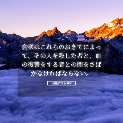 Picture 05 - 民数記 35:24 JPN - 会衆はこれらのおきてによって、そ - Bible Verse Picture