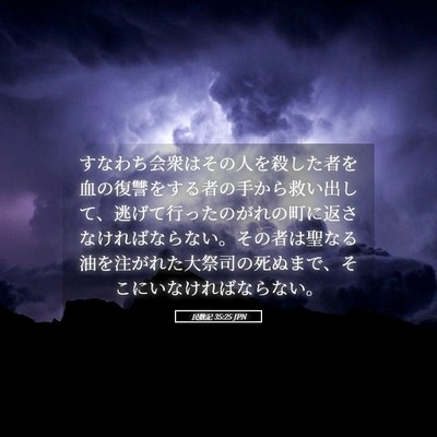 Picture 05 - 民数記 35:25 JPN - すなわち会衆はその人を殺した者を - Bible Verse Picture