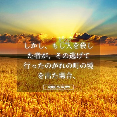 Picture 05 - 民数記 35:26 JPN - しかし、もし人を殺した者が、その - Bible Verse Picture