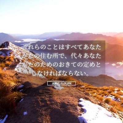 Picture 05 - 民数記 35:29 JPN - これらのことはすべてあなたがたの - Bible Verse Picture