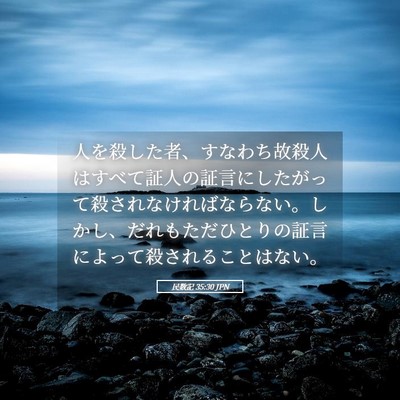 Picture 05 - 民数記 35:30 JPN - 人を殺した者、すなわち故殺人はす - Bible Verse Picture