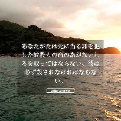 Picture 05 - 民数記 35:31 JPN - あなたがたは死に当る罪を犯した故 - Bible Verse Picture