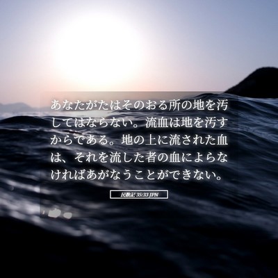 Picture 05 - 民数記 35:33 JPN - あなたがたはそのおる所の地を汚し - Bible Verse Picture