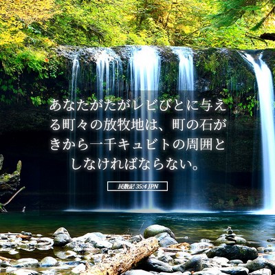 Picture 05 - 民数記 35:4 JPN - あなたがたがレビびとに与える町々 - Bible Verse Picture