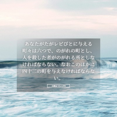 Picture 05 - 民数記 35:6 JPN - あなたがたがレビびとに与える町々 - Bible Verse Picture
