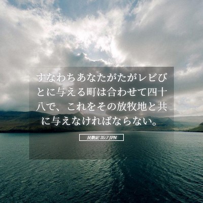 Picture 05 - 民数記 35:7 JPN - すなわちあなたがたがレビびとに与 - Bible Verse Picture