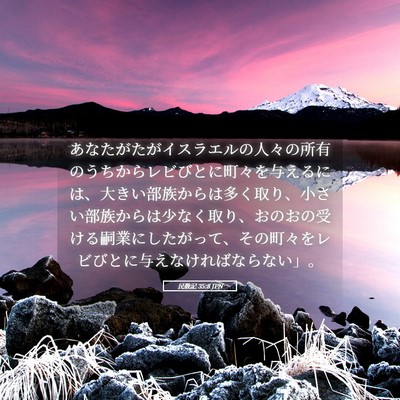 Picture 05 - 民数記 35:8 JPN - あなたがたがイスラエルの人々の所 - Bible Verse Picture