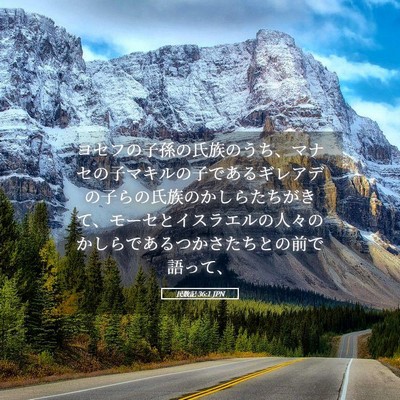 Picture 05 - 民数記 36:1 JPN - ヨセフの子孫の氏族のうち、マナセ - Bible Verse Picture