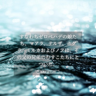 Picture 05 - 民数記 36:11 JPN - すなわちゼロペハデの娘たち、マア - Bible Verse Picture