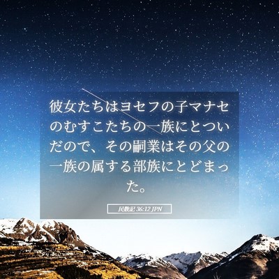Picture 05 - 民数記 36:12 JPN - 彼女たちはヨセフの子マナセのむす - Bible Verse Picture