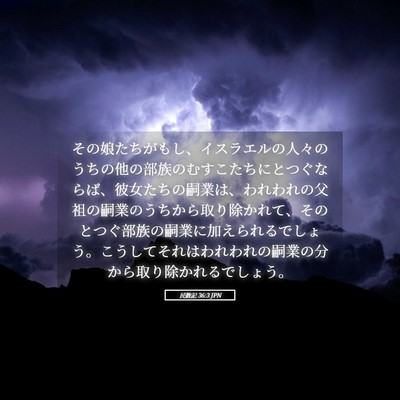 Picture 05 - 民数記 36:3 JPN - その娘たちがもし、イスラエルの人 - Bible Verse Picture