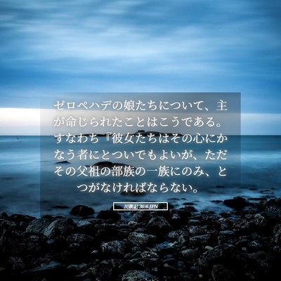 Picture 05 - 民数記 36:6 JPN - ゼロペハデの娘たちについて、主が - Bible Verse Picture
