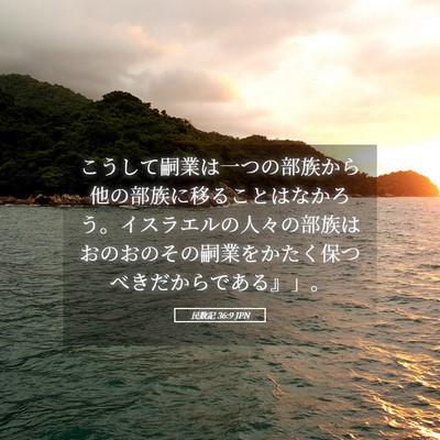 Picture 05 - 民数記 36:9 JPN - こうして嗣業は一つの部族から他の - Bible Verse Picture