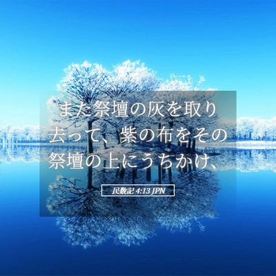 Picture 05 - 民数記 4:13 JPN - また祭壇の灰を取り去って、紫の布 - Bible Verse Picture