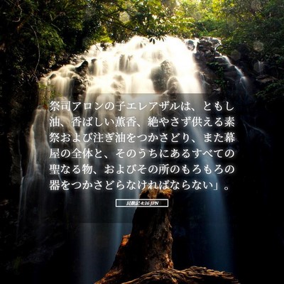 Picture 05 - 民数記 4:16 JPN - 祭司アロンの子エレアザルは、とも - Bible Verse Picture