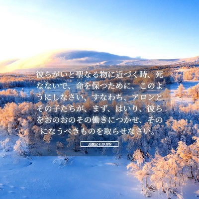 Picture 05 - 民数記 4:19 JPN - 彼らがいと聖なる物に近づく時、死 - Bible Verse Picture