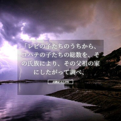 Picture 05 - 民数記 4:2 JPN - 「レビの子たちのうちから、コハテ - Bible Verse Picture