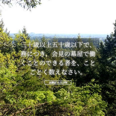 Picture 05 - 民数記 4:23 JPN - 三十歳以上五十歳以下で、務につき - Bible Verse Picture