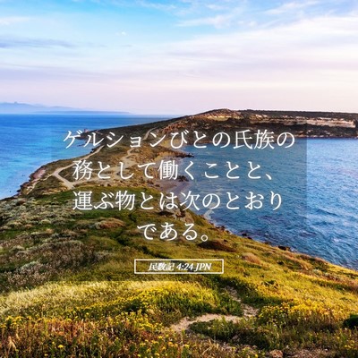 Picture 05 - 民数記 4:24 JPN - ゲルションびとの氏族の務として働 - Bible Verse Picture