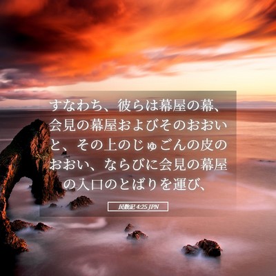 Picture 05 - 民数記 4:25 JPN - すなわち、彼らは幕屋の幕、会見の - Bible Verse Picture