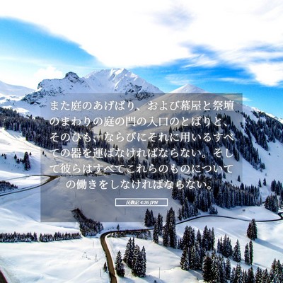 Picture 05 - 民数記 4:26 JPN - また庭のあげばり、および幕屋と祭 - Bible Verse Picture