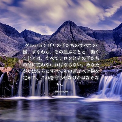 Picture 05 - 民数記 4:27 JPN - ゲルションびとの子たちのすべての - Bible Verse Picture