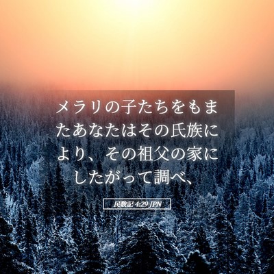Picture 05 - 民数記 4:29 JPN - メラリの子たちをもまたあなたはそ - Bible Verse Picture