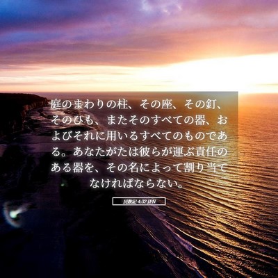 Picture 05 - 民数記 4:32 JPN - 庭のまわりの柱、その座、その釘、 - Bible Verse Picture