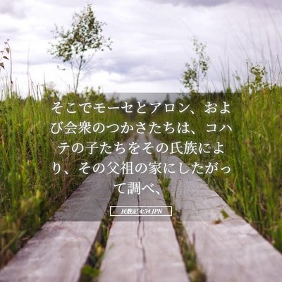 Picture 05 - 民数記 4:34 JPN - そこでモーセとアロン、および会衆 - Bible Verse Picture