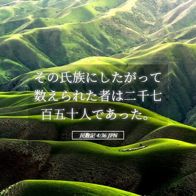 Picture 05 - 民数記 4:36 JPN - その氏族にしたがって数えられた者 - Bible Verse Picture