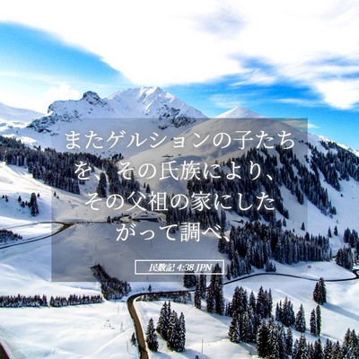 Picture 05 - 民数記 4:38 JPN - またゲルションの子たちを、その氏 - Bible Verse Picture