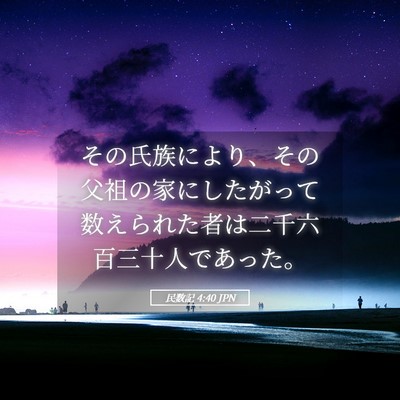 Picture 05 - 民数記 4:40 JPN - その氏族により、その父祖の家にし - Bible Verse Picture