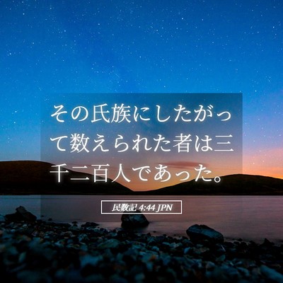 Picture 05 - 民数記 4:44 JPN - その氏族にしたがって数えられた者 - Bible Verse Picture