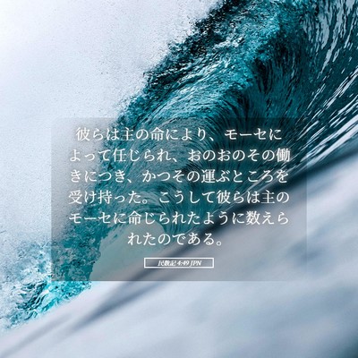 Picture 05 - 民数記 4:49 JPN - 彼らは主の命により、モーセによっ - Bible Verse Picture