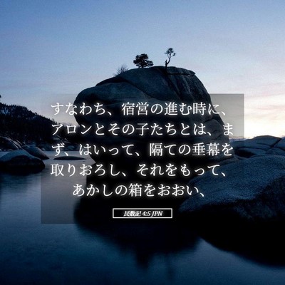 Picture 05 - 民数記 4:5 JPN - すなわち、宿営の進む時に、アロン - Bible Verse Picture