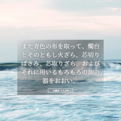 Picture 05 - 民数記 4:9 JPN - また青色の布を取って、燭台とその - Bible Verse Picture