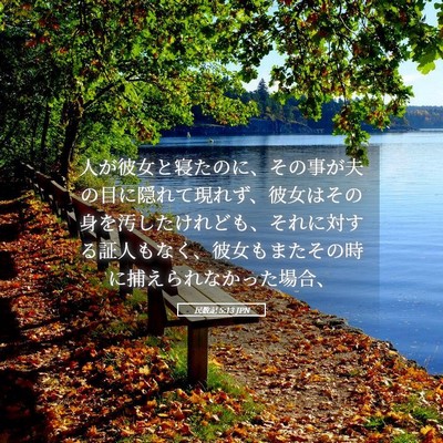 Picture 05 - 民数記 5:13 JPN - 人が彼女と寝たのに、その事が夫の - Bible Verse Picture
