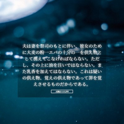 Picture 05 - 民数記 5:15 JPN - 夫は妻を祭司のもとに伴い、彼女の - Bible Verse Picture