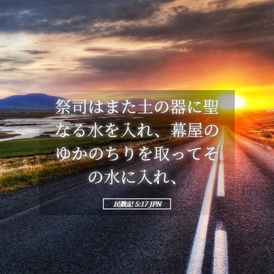 Picture 05 - 民数記 5:17 JPN - 祭司はまた土の器に聖なる水を入れ - Bible Verse Picture