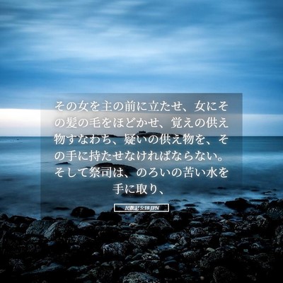 Picture 05 - 民数記 5:18 JPN - その女を主の前に立たせ、女にその - Bible Verse Picture