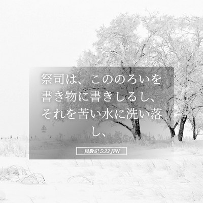 Picture 05 - 民数記 5:23 JPN - 祭司は、こののろいを書き物に書き - Bible Verse Picture