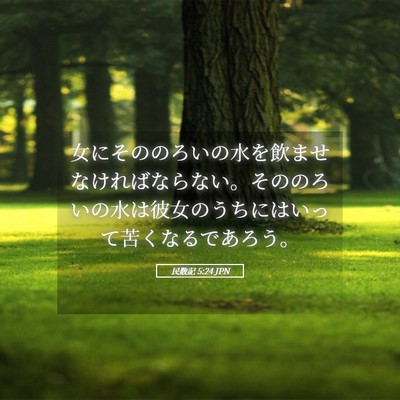 Picture 05 - 民数記 5:24 JPN - 女にそののろいの水を飲ませなけれ - Bible Verse Picture