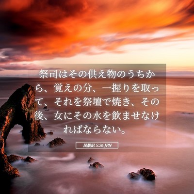 Picture 05 - 民数記 5:26 JPN - 祭司はその供え物のうちから、覚え - Bible Verse Picture