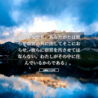 Picture 05 - 民数記 5:3 JPN - 男でも女でも、あなたがたは彼らを - Bible Verse Picture