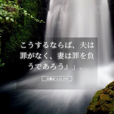 Picture 05 - 民数記 5:31 JPN - こうするならば、夫は罪がなく、妻 - Bible Verse Picture