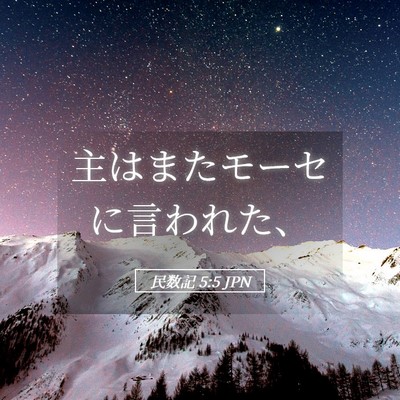 Picture 05 - 民数記 5:5 JPN - 主はまたモーセに言われた、 - Bible Verse Picture